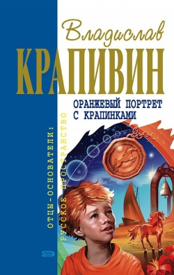 Крапивин Владислав - Оранжевый портрет с крапинками