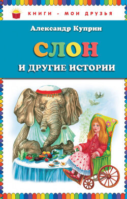Куприн Александр - Слон