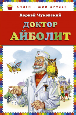 Чуковский Корней - Доктор Айболит