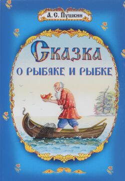Пушкин Александр - Сказка о рыбаке и рыбке и другие сказки