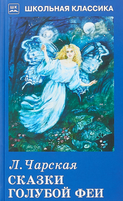 Чарская Лидия - Сказки голубой феи