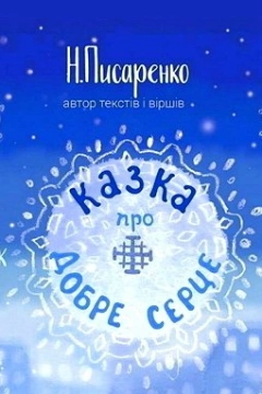 Казка про Добре Серце