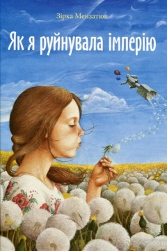 Як я руйнувала імперію (Авторські читання)