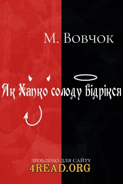 Як Хапко солоду відрікся