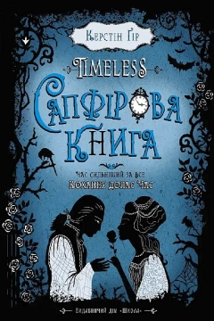 Timeless. Сапфірова книга