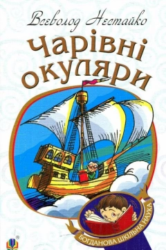 Чарівні окуляри