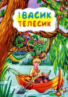 Івасик - Телесик