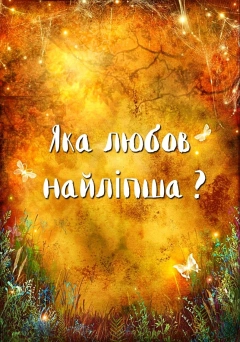 Яка любов найліпша?