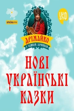 Нові українські казки