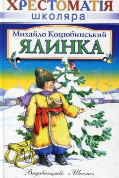 Ялинка