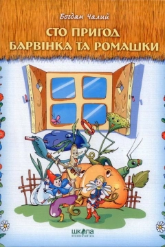 Пригоди Барвінка і Ромашки