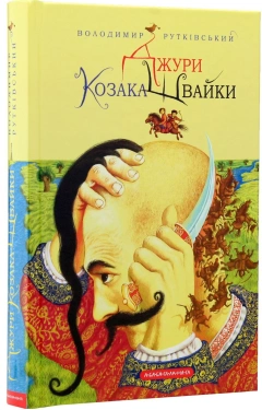 Джури козака Швайки