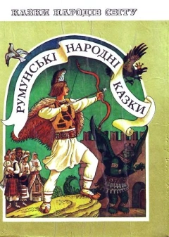 Румунські народні казки